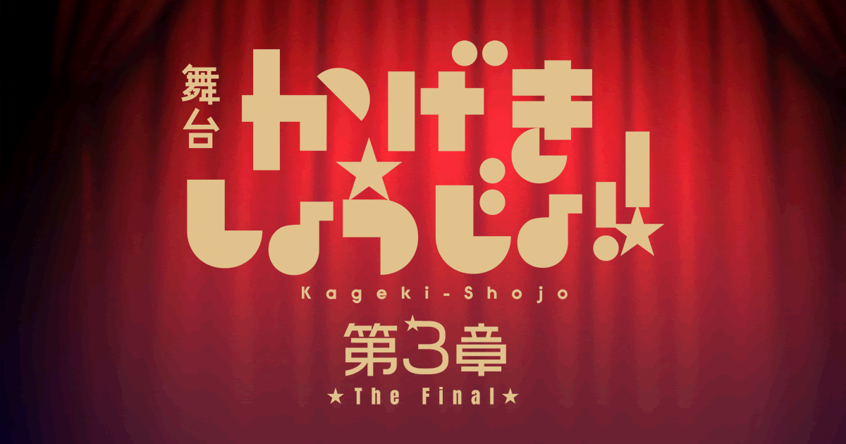 舞台『かげきしょうじょ!!』第3章 The Final